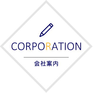 会社案内